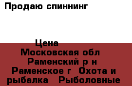 Продаю спиннинг Pontoon 21 › Цена ­ 5 500 - Московская обл., Раменский р-н, Раменское г. Охота и рыбалка » Рыболовные принадлежности   